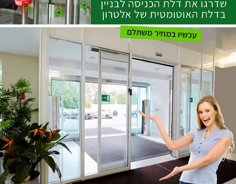 דלתות זכוכית אוטומטיות לבניין מגורים